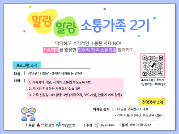 [강남구]민주적 소통, 가족회의법교육 <말랑말랑 소통가족2>